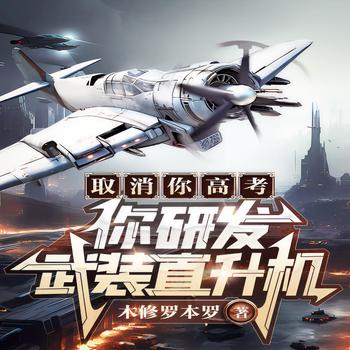 取消你高考，你研发武装直升机?(多人剧)