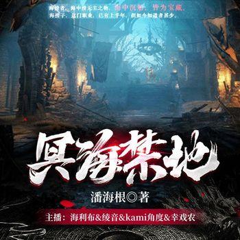 冥海禁地(多人剧)