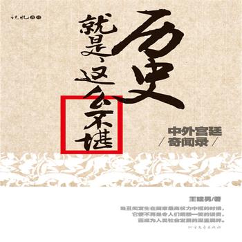 历史就是这么不堪：中外宫廷奇闻录