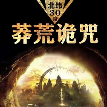 莽荒诡咒