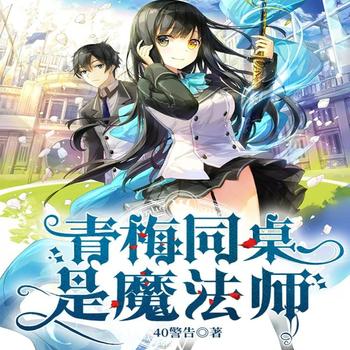 青梅同桌是魔法师