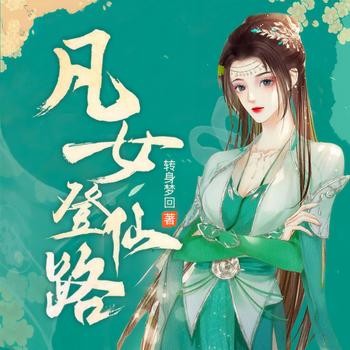 凡女登仙路
