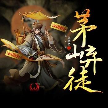 茅山弃徒(多人剧)
