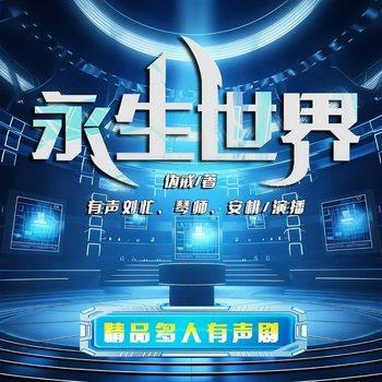 永生世界(多人剧)