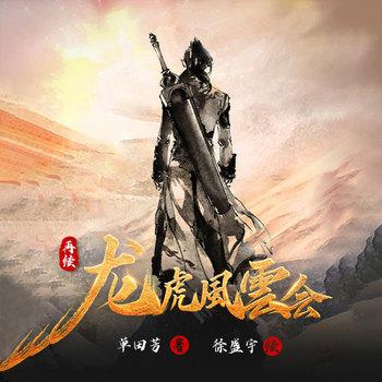 再续龙虎风云会(多人剧)