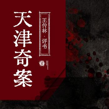 天津奇案