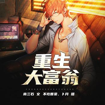重生大富翁(多人剧)