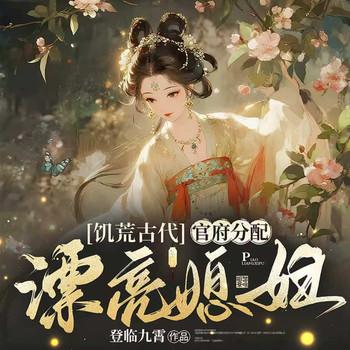 饥荒古代，官府分配漂亮媳