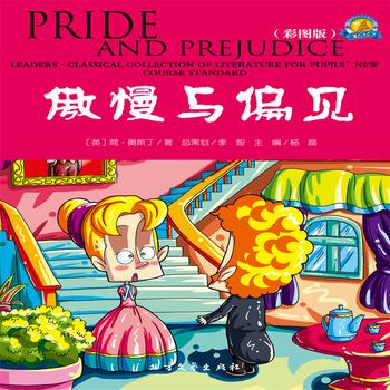 傲慢与偏见——经典国外儿童名著