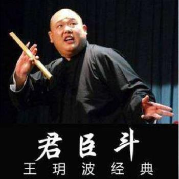 王玥波长篇评书——君臣斗(多人剧)