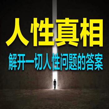 人性真相