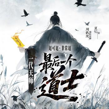 最后一个道士3:一代天师(多人剧)