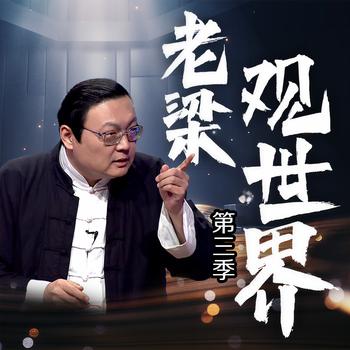 老梁观世界|第三季(多人剧)