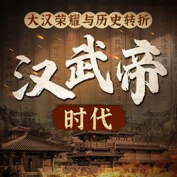 汉武帝的时代：大汉荣耀与历史转折