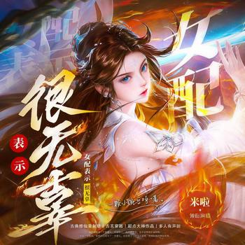 女配表示很无辜(多人剧)