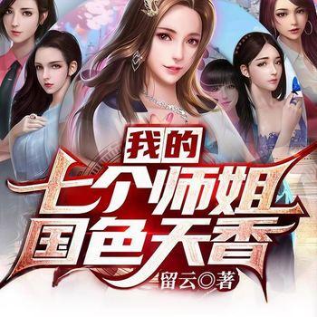 我的七个师姐国色天香(多人剧)