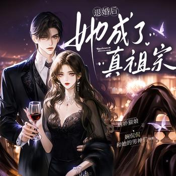 退婚后她成了真祖宗(多人剧)