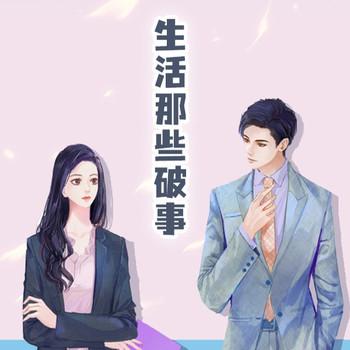 生活那些破事(多人剧)