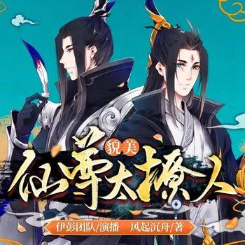 貌美仙尊太撩人