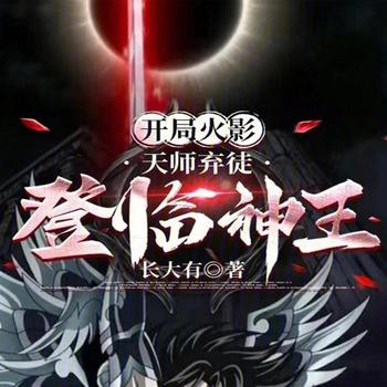 开局火影，天师弃徒登临神王