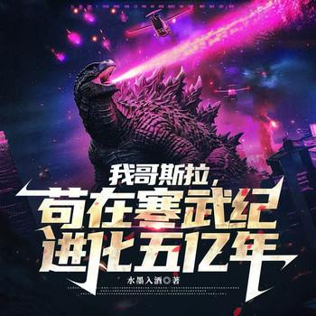 我哥斯拉，苟在寒武纪进化五亿年(多人剧)