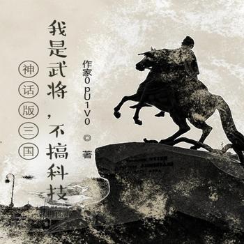 神话版三国：我是武将，不搞科技