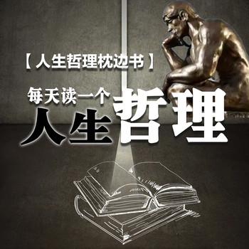 人生哲理枕边书：每天读一个人生哲理