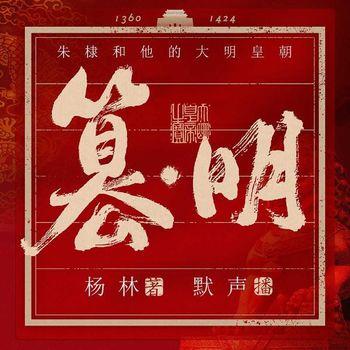 篡·明：朱棣和他的大明皇朝(多人剧)