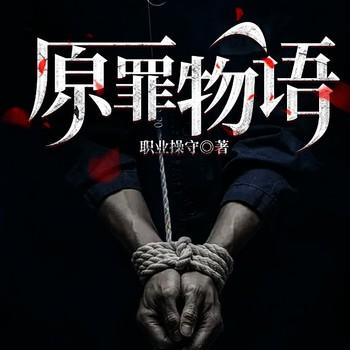 原罪物语(多人剧)