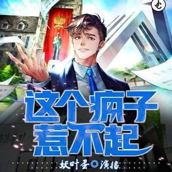 这个疯子惹不起