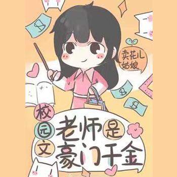 校园老师是豪门千金(多人剧)