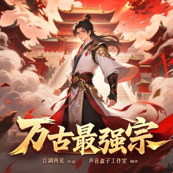 万古最强宗(多人剧)
