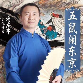 五鼠闹东京(多人剧)