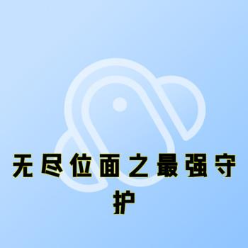 无尽位面之最强守护
