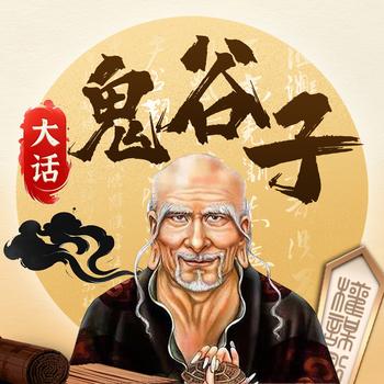 深析鬼谷子