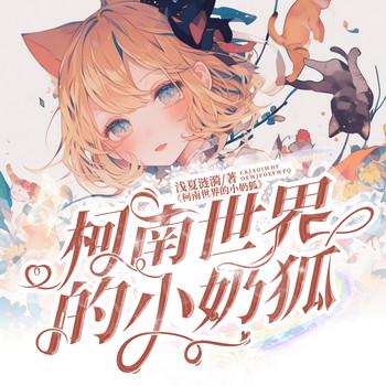 柯南世界的小奶狐
