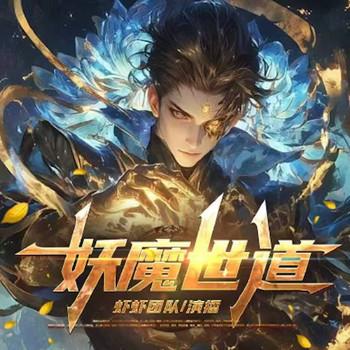妖魔世道