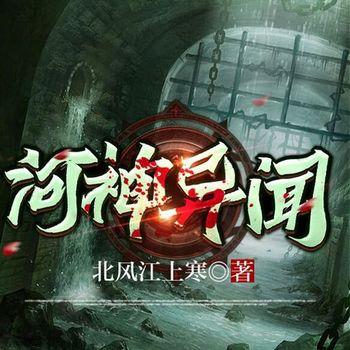 河神异闻(多人剧)