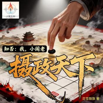 我，小阁老，摄政天下！历史