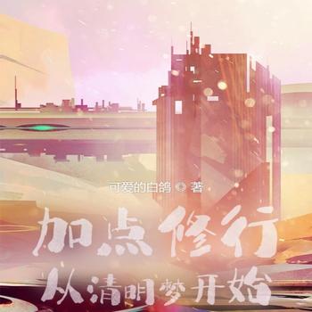 加点修行：从清明梦开始