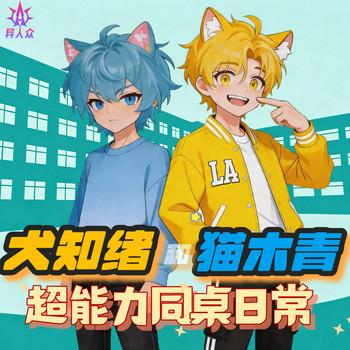 犬知绪