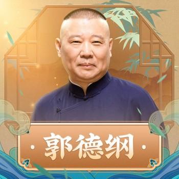 郭德纲·大话古今(多人剧)