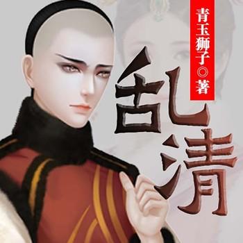 乱清(多人剧)