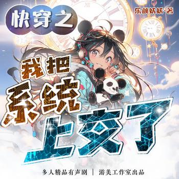 快穿之我把系统上交了(多人剧)