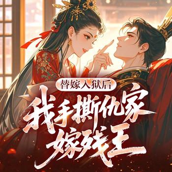 替嫁入狱后，我手撕仇家嫁残王