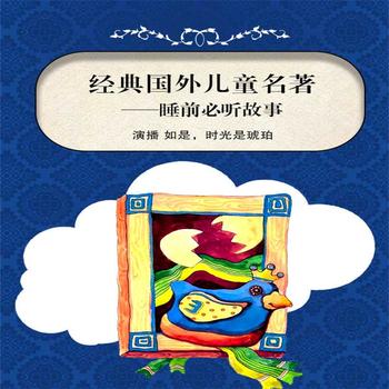 经典国外儿童名著——睡前必听故事