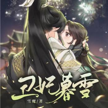 丑妃暮雪(多人剧)