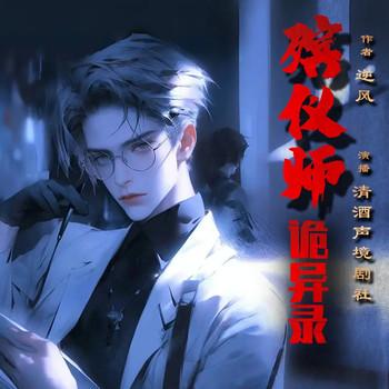 我的殡仪灵异日记