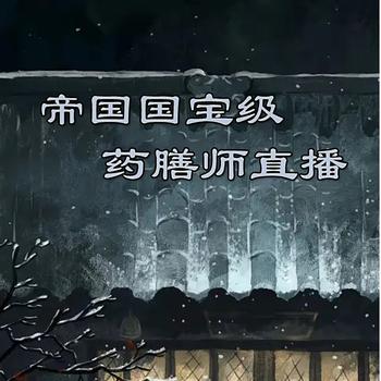 帝国国宝级药膳师