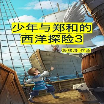 少年与郑和的西洋探险3